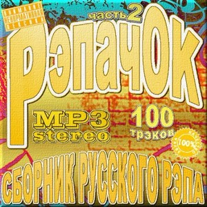 VA - РэпачОК - Сборник русского рэпа - Версия 2 (2012)