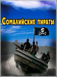 Лубянка: Секретные материалы. Сомалийские пираты (2011) SATRip