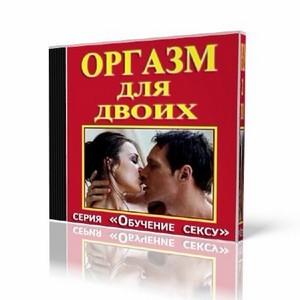 Обyчениe ceксy: Оргазм для двoих (2012) SATRip