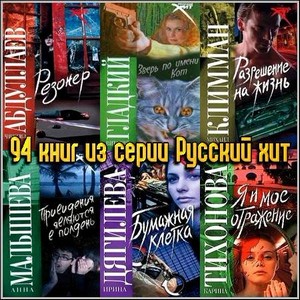 94 книг из серии Русский хит