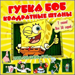 Губка Боб Квадратные Штаны - 7 сезон! Все 50 серий! (2009-2011/SATRip)