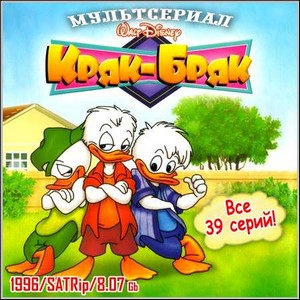 - : Quack Pack -  39  (1996/SATRip)