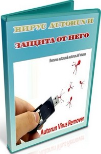 Вирус Autorun и защита от него (2012) SATRip