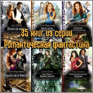 35 книг из серии Романтическая фантастика