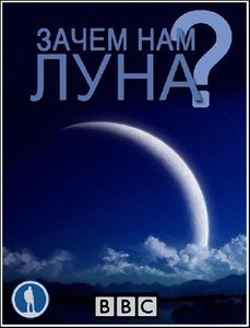 BBC:   ? / BBC: Do We Really Need the Moon? (2011) SATRip