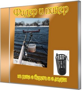 Фидер и пикер на реке с берега и с лодки (2011) SATRip