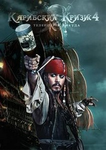 Карибский кризис 4: Телепорт в никуда / Pirates of the Caribbean: On Strang ...