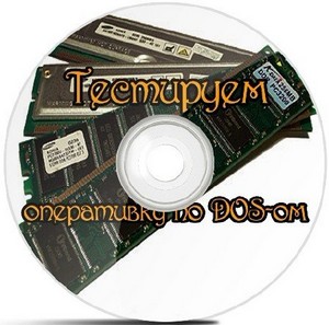 Тестируем оперативку по DOS-ом (2012) SATRip