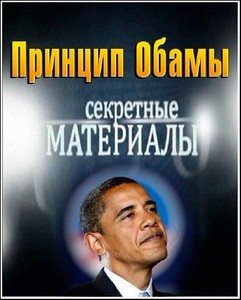 Секретные материалы 7. Принцип Обамы (2012) SATRip