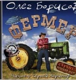 Борисов Олег - Фермер (Аудиокнига)