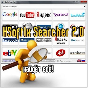 HSoftIx Searcher 2.0 (ML/Rus)