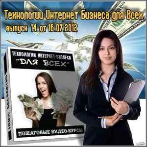 Технологии Интернет Бизнеса для Всех - выпуск №14 от 16.07.2012