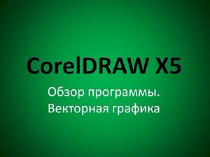 100  CorelDRAW X5 ()