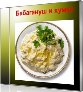 Бабагануш и хумус (2012) SATRip