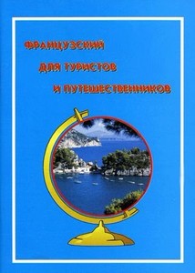 ЕШКО - Французский для туристов и путешественников (аудио + книга)