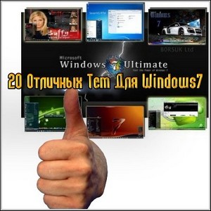 20 Отличных Тем Для Windows7!