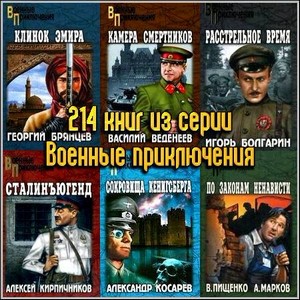 214 книг из серии Военные приключения