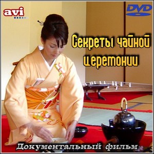 Секреты чайной церемонии – Док. фильм (2012/DVDRip)
