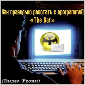 Как правильно работать с программой «The Bat» (Видео Уроки)