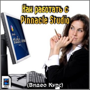 Как работать с Pinnacle Studio (Видео Курс)