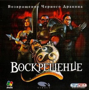 Resurrection: The Return of the Black Dragon (2001/PC/RUS)