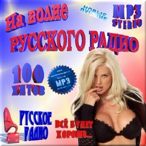 VA - На волне Русского радио. 100 хитов (2012)
