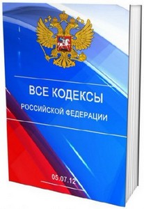 Все кодексы Российской Федерации (2012)