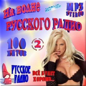 VA - На волне Русского радио 2 (2012)