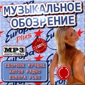 VA - Музыкальное обозрение - Русский сборник Europa Plus (2012)