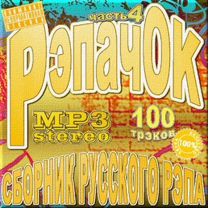 VA - РэпачОК - Сборник русского рэпа - Часть 4 (2012)