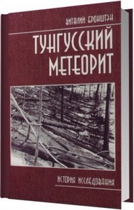 Тунгусский метеорит: история исследования / Бронштэн Виталий / 2000