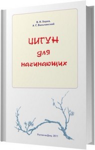 Цигун для начинающих / Хорев В. Н. , Вильчинский А. С. / 2011