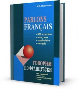 Иванченко А.И. - Говорим по-французски  Parlons Francais (Книга + Аудио)