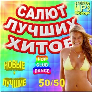 VA - Салют лучших хитов - Выпуск 50/50 (2012)