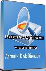 Работа с дисками - установка Acronis DD (2012) DVDRip