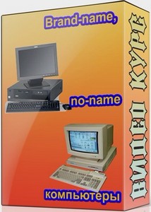 Brand-name, no-name компьютеры (2012) DVDRip