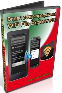 Видео обзор программы WiFi File Explorer Pro (2011) DVDRip