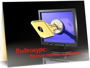 Видеокурс: Храним пароли в кармане (2011) DVDRip