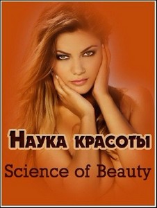   / Science of Beauty /3 / (2001) PDTVRip
