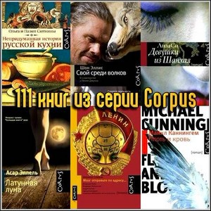 111 книг из серии Corpus