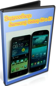 Видеообзор: Samsung Galaxy S2 и S3 (2012) DVDRip