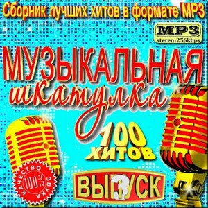 VA - Сборник лучших хитов. Музыкальная шкатулка - Сборник 3 (2012)