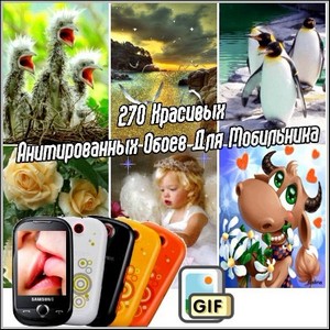 270 Красивых Анимированных Обоев Для Мобильника (2012/gif)