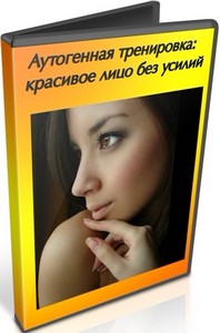Аутогенная тренировка: красивое лицо без усилий (2011) DVDRip