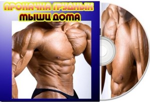 Прокачка грудных мышц дома (2012) DVDRip