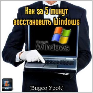 Как за 5 минут восстановить Windows (Видео Урок)