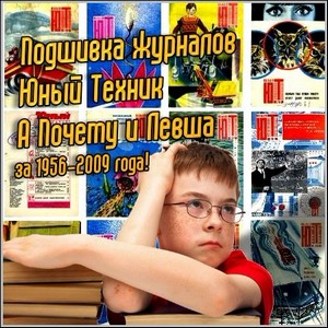 Подшивка журналов: Юный Техник, А Почему и Левша за 1956-2009 года!