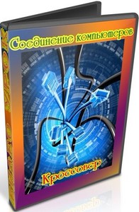 Соединение компьютеров. Кроссовер (2011) DVDRip