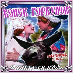 Конек-Горбунок (1941/DVDRip)