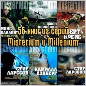56 книг из серий Misterium и Millenium